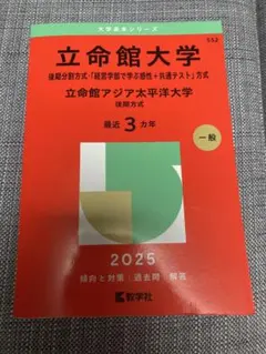 2026年最新】立命館大学後期過去問の人気アイテム - メルカリ