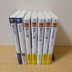 凪良ゆう 「美しい彼」シリーズ5冊＋他2冊