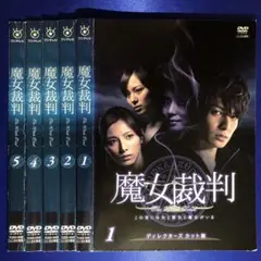 2026年最新】魔女裁判 dvdの人気アイテム - メルカリ