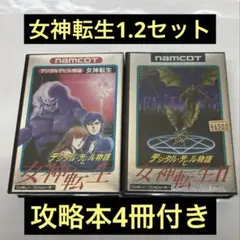 美品 FC女神転生 女神転生II 2本セット 攻略本4冊付き ファミコン