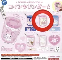 Sanrio コインシリンダー マロンクリーム