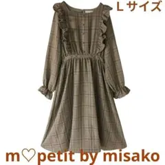 しまむら 青木美沙子 チェック柄 フリルワンピース ロング丈 ブラウン Ｌサイズ
