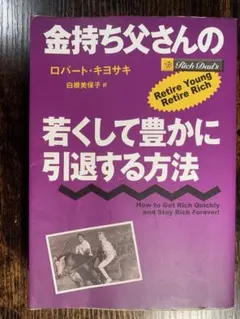 金持ち父さんの若くして豊かに引退する方法