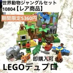 【レア商品】LEGOデュプロ　世界動物ジャンクルセット10804 2-5