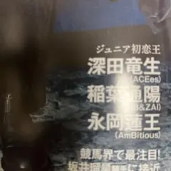 anan 2025.12.17号　深田竜生 稲葉通陽 永岡蓮王 切り抜き