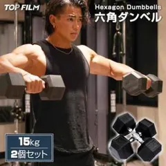 ダンベル 15kg 2個セット 計30kg 六角 鉄アレイ 筋トレ ダイエットのサムネイル