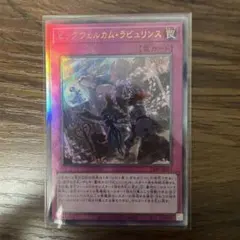 ビッグウェルカムラビュリンス　レリーフ　ULSP-JP012 遊戯王
