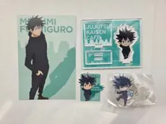 呪術廻戦 伏黒恵 グッズ セット