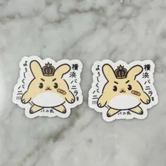 バニ丸ステッカー　横浜バニラ　髙橋優斗