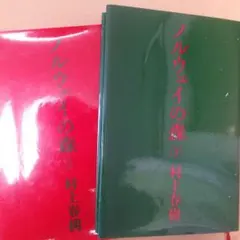 ノルウェイの森　上下巻セット