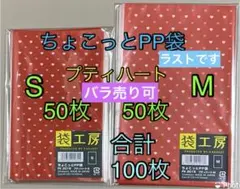 ハート柄（プティハート）ラッピング袋 MS 各50枚のサムネイル