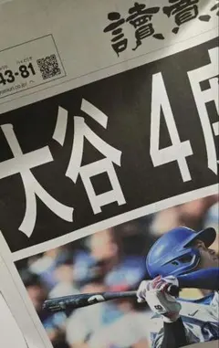 大谷翔平 MVP 記念新聞 ドジャース世界一　読売新聞　号外　1部
