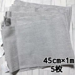 生地　はぎれ　45cm×1m 5枚セット　ボーダー柄　ストライプ柄