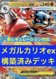 メガルカリオex 構築済みデッキ ジムバトル優勝デッキ