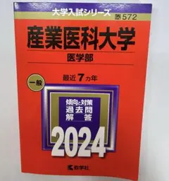 【再大幅値下げ】私立 医学部　赤本　6冊 2025 2024 2023 近畿大学・近畿大学短期大学部（医学部を除く－一般入試前期
