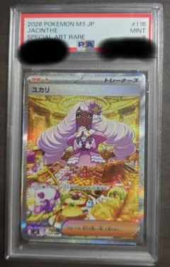 ユカリ SAR MEGA ムニキスゼロ キラ 116/080 PSA 9