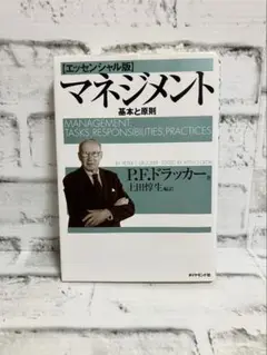 エッセンシャル版 マネジメント 基本と原則 P.F.ドラッカー