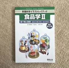 栄養科学イラストレイテッド　食品学Ⅱ 改訂第2版