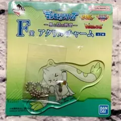 一番くじ デジモンシリーズ 光と闇の衝突 F賞 アクリルチャーム
