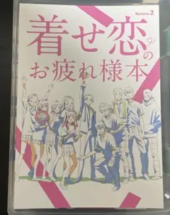 C107『着せ恋のお疲れ様本season2』ステッカー付 ナカノカイワイ メルカリ