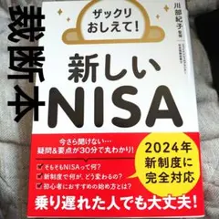 【裁断済】ザックリおしえて! 新しいNISA