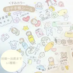 母子手帳用マタニティシール くすみカラー64種類（セルフカット）