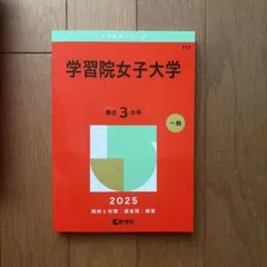 2026年最新】赤本セットの人気アイテム - メルカリ