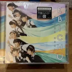 私立恵比寿中学　スーパーヒーロー　初回生産限定盤B
