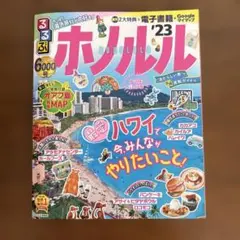 るるぶ ホノルル '23