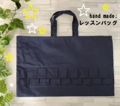 レッスンバッグ/ハンドメイド/ネイビー/ダブルフリル付き/入園入学
