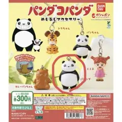 パンダコパンダ めじるしアクセサリー パパンダ