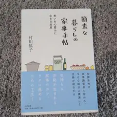 簡素な暮らしの家事手帖