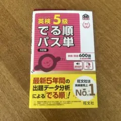 英検5級　でる順パス単 旺文社　英検書