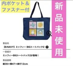 【新品未使用】紺色・ビッグトートバッグ　ミッフィー