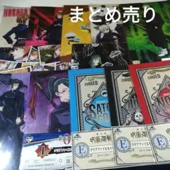 呪術廻戦　クリアファイルまとめ売りセット　セット商品　【目立つキズ等なし】