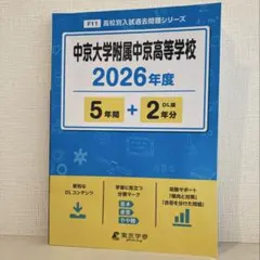中京大学附属中京高等学校 2026年度　過去問題のサムネイル
