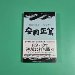 상태좋음 運命を拓く×心を磨く 安岡正篤 松本幸雄