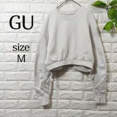 【ジーユー】GU スウェット M ショート丈 ホワイト 無地 裏フリース生地