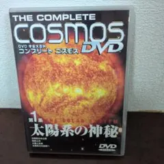 DVD宇宙大百科 コンプリート・コスモス 第1集 太陽系の神秘