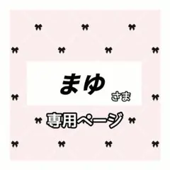 まゆ 様専用ページ