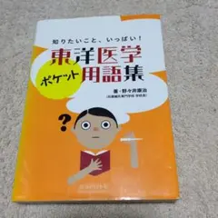 絶版 東洋医学ポケット用語集 知りたいこと、いっぱい! - メルカリ