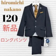 新品　男の子　ヒロミチナカノ　卒園入学式　フォーマルセット　120【匿名配送】