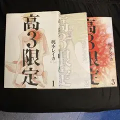 高3限定 全3巻セット　梶本レイカ