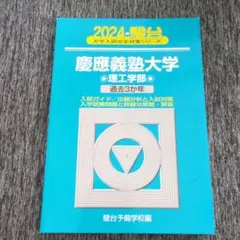 駿台過去問　慶應義塾大学 理工学部　2024