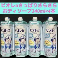 ビオレuボディウォッシュさっぱりさらさらつめかえ用340ml×4本のサムネイル