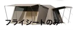 ネイチャーハイク13プラス　テント　フライシートのみのサムネイル