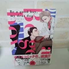 くけこBe a good boy, my dear dog商業BLボーイズラブ