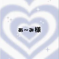 あ〜み様 ♡ 専用ページ