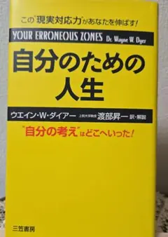 自分のための人生 ウエイン・W・ダイアー著