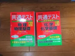 2022年度共通テスト過去問研究　物理物理基礎・化学化学基礎セット 教学社